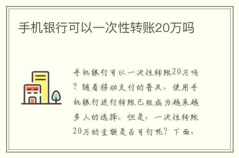 手机银行可以一次性转账20万吗